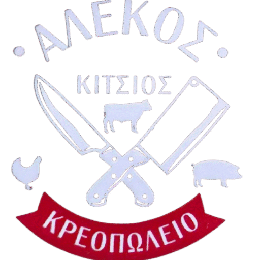 Αλέκος Κρεοπωλείο